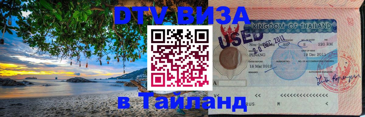 ДТВ виза в Таиланд 